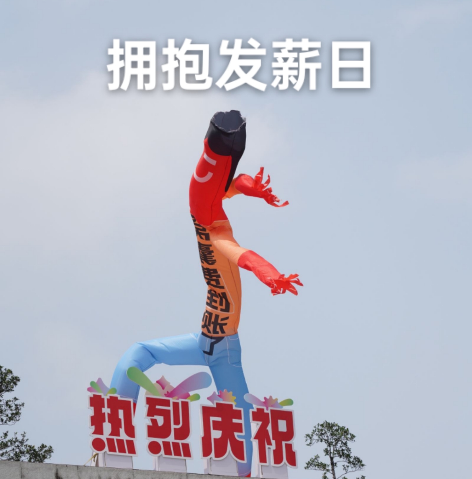 #今年微笑日玩癫的是吧#你今天微笑了吗！？微笑的力量，在任何时空，都直抵心灵。爱