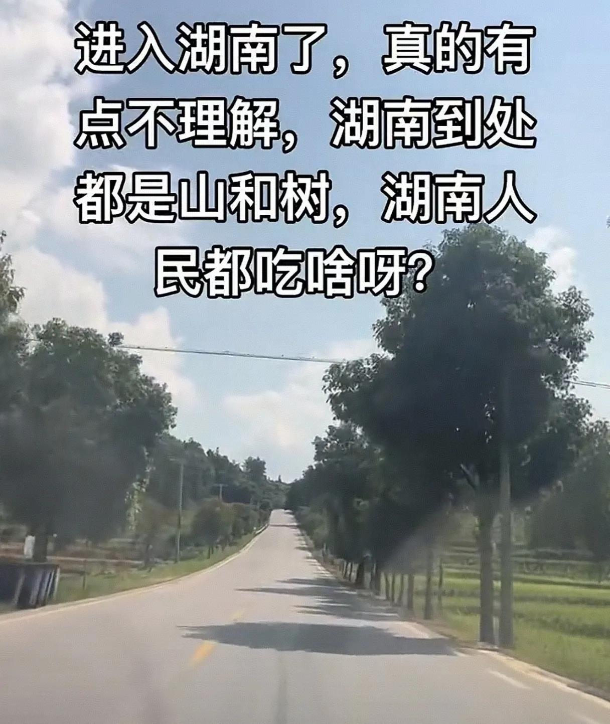 一方山水养一方人， 靠山吃山靠水吃水。湖南人民不愁吃不愁穿，生活幸福着呢。