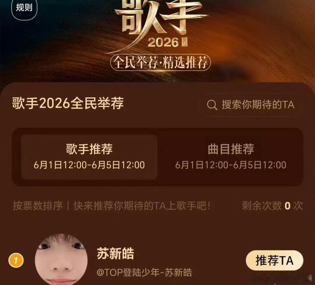 苏新皓歌手全民举荐第一 歌手2026实力与人气双向在线，苏新皓拿下全民举荐第一，