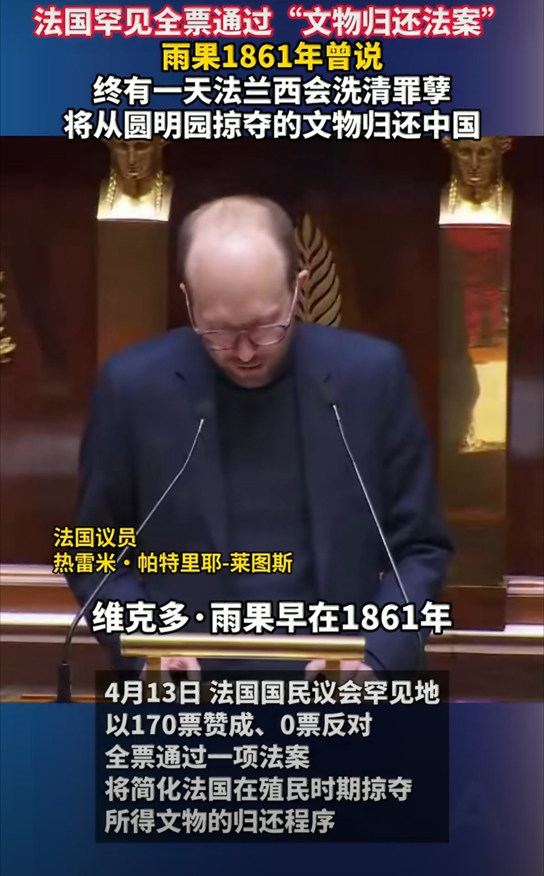 法国全票通过文物归还法案：迟来的正义与历史的回响4月13日，法国国民议会全票通过