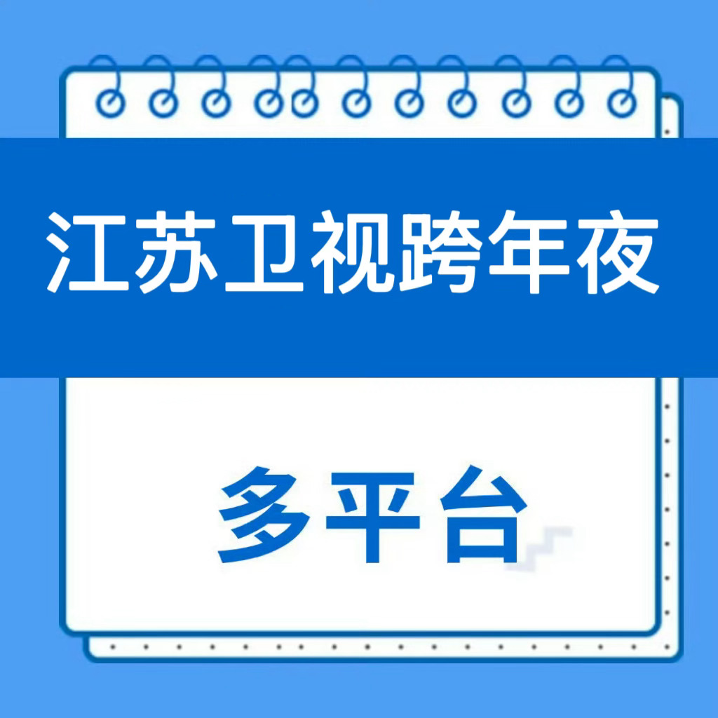 周深  📣 12.25  江苏跨年物料 📣【江苏卫视】多平台更新深深跨年口播