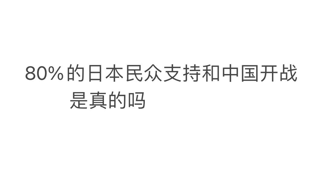 80%日本民众支持和中国开战
是真的吗？就是单纯想问问是不是真的[微笑]中国必然
