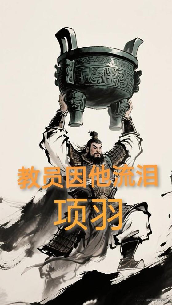 教员有多喜欢项羽？项羽是唯一一个让教员流眼泪的古代英雄人物。
抗日战争时期，教员