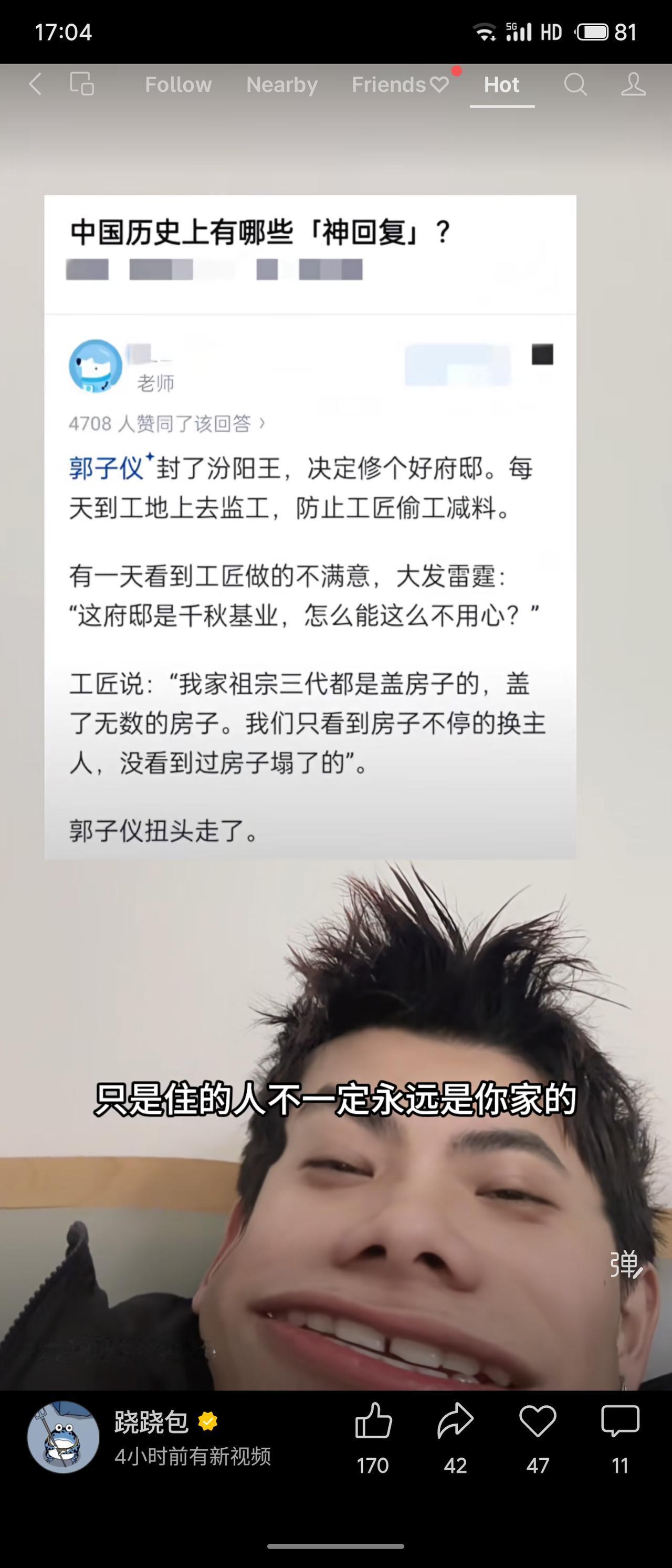 郭子仪监修王府时斥工匠不用心。工匠答：“我家三代盖房，只见房屋换主，未见房塌。”