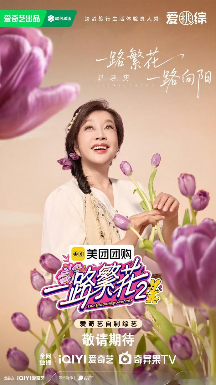 一路繁花2官宣海报刘晓庆一路繁花花塑花语藏敬意！刘晓庆花塑换紫色郁金香，《一路繁
