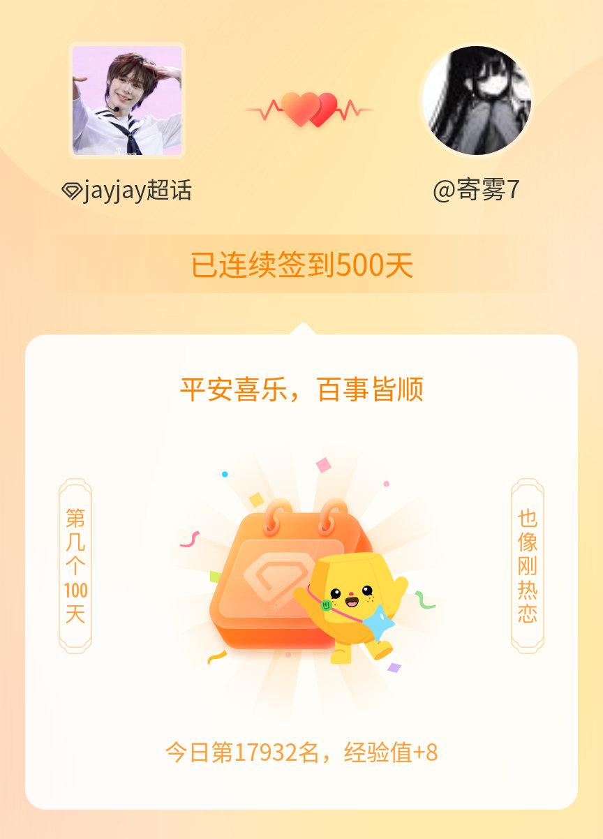 jayjay我在jayjay连续签到500天啦，百看不厌，久处亦欢~