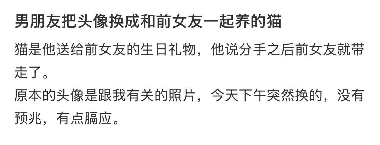 男朋友把头像换成和前女友一起养的猫 ​​​