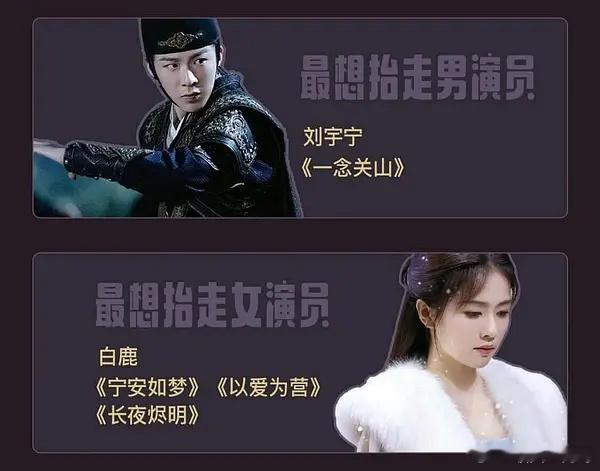 最想抬走的男女演员 刘宇宁、白鹿 