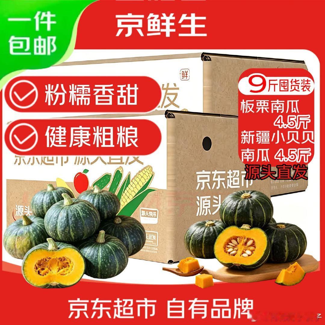 JD 京鲜生 南瓜组合9斤，叠首单，【13.9】  贝贝南瓜 板栗南瓜各4.5斤