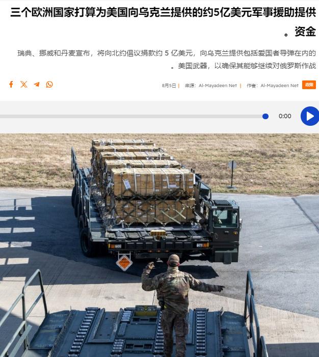 日前挪威、瑞典、丹麦三国宣布打算出资5亿美元购买美国武器以援助乌克兰。