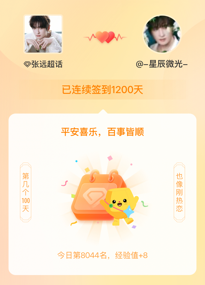 张远我在张远连续签到1200天啦，百看不厌，久处亦欢~ 