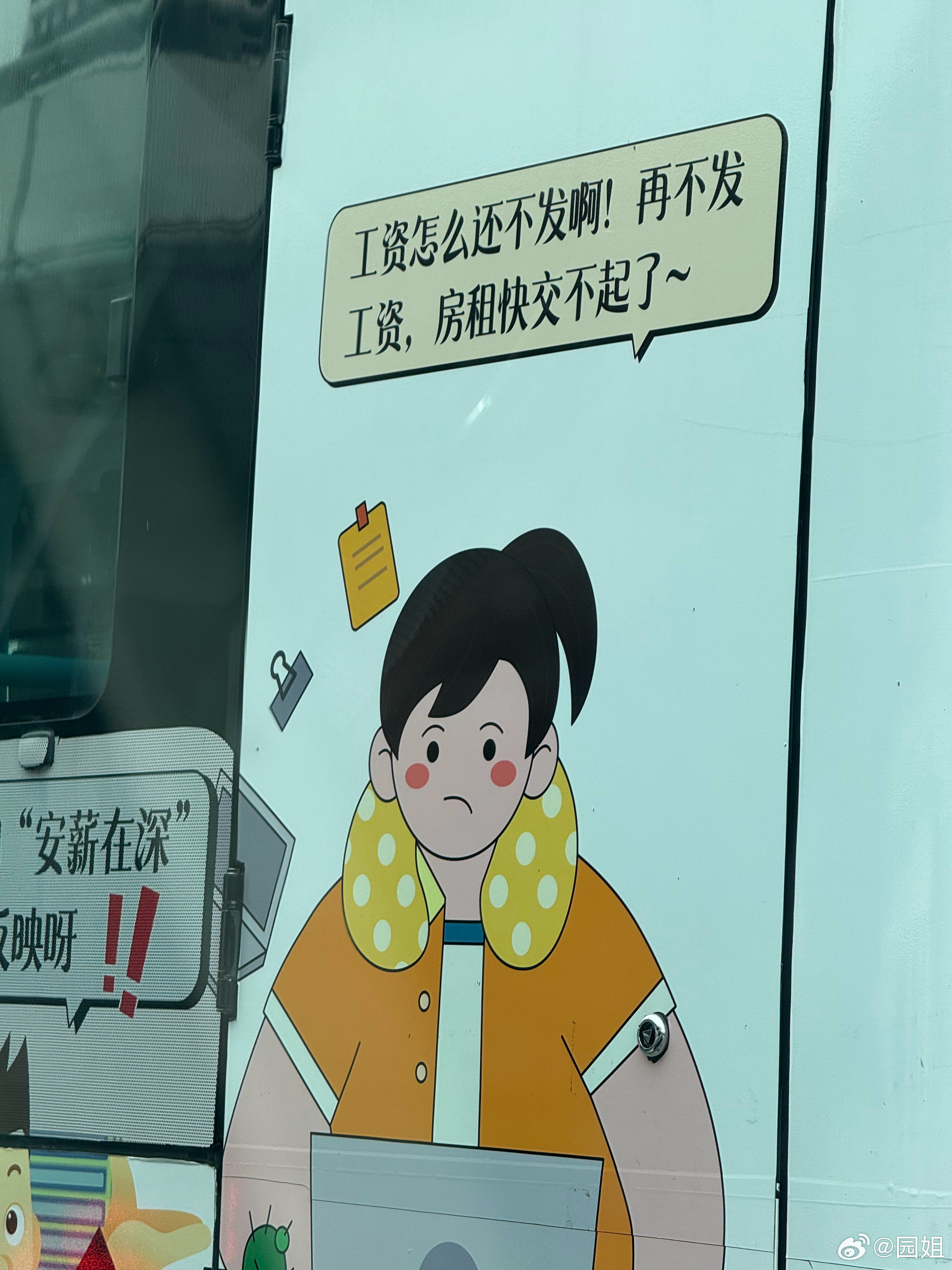 这个公交上贴的字太扎心了，怎么还不发工资呀[哆啦A梦吃惊] ​​​