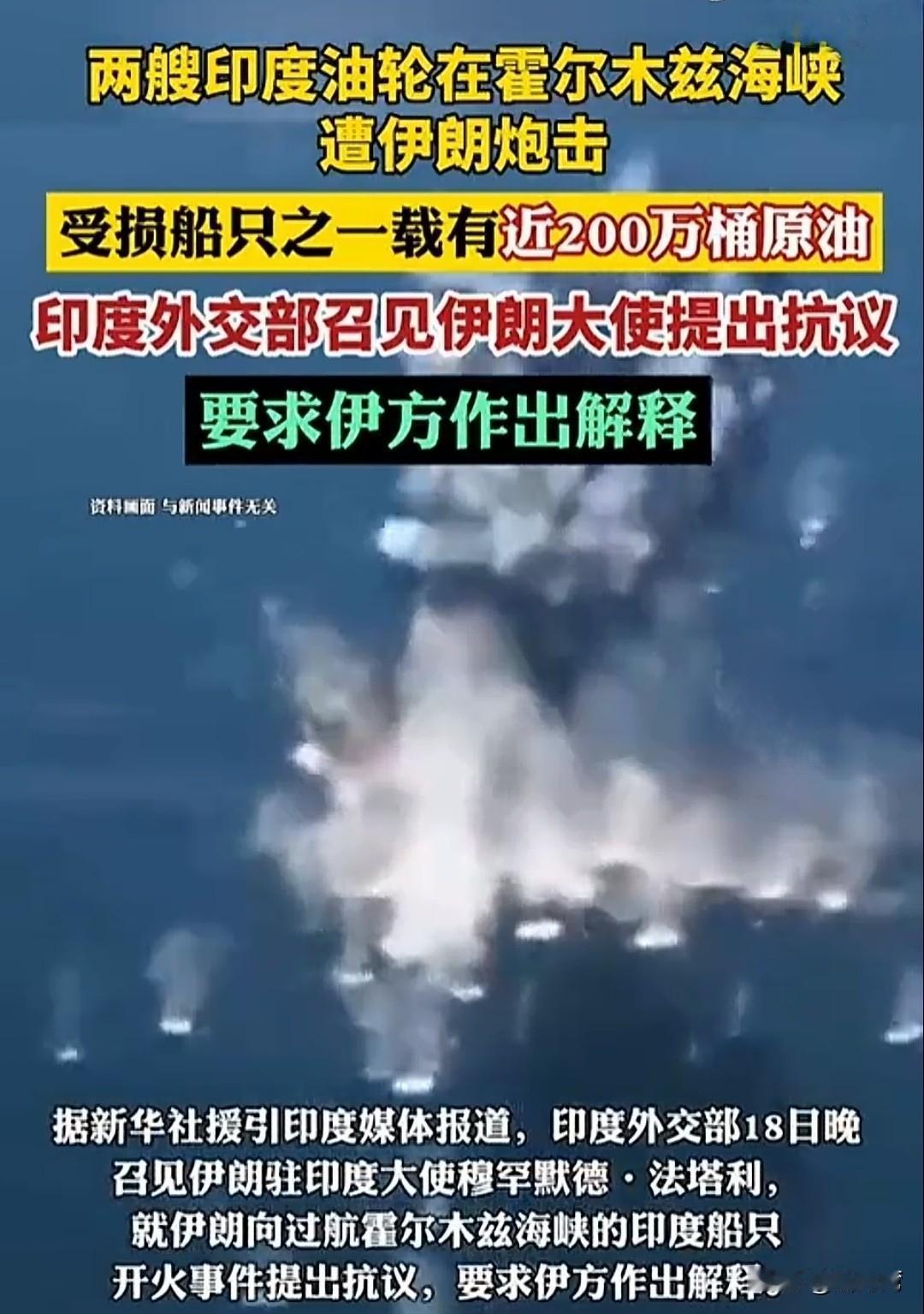印度两艘商船在霍尔木兹海峡遭到伊朗炮击，印度要求伊朗作出解释！
尽管印度通过外交