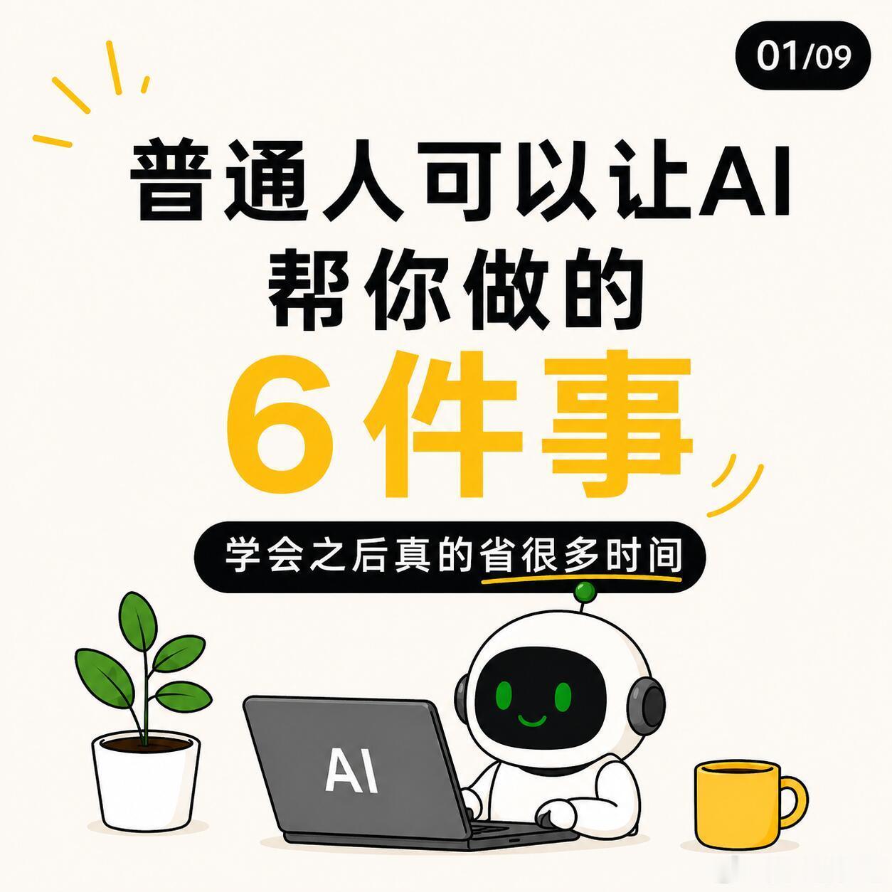 我的人生已经不能失去ai了可以让AI帮你做的6件事。最近越来越明显地感觉：AI已