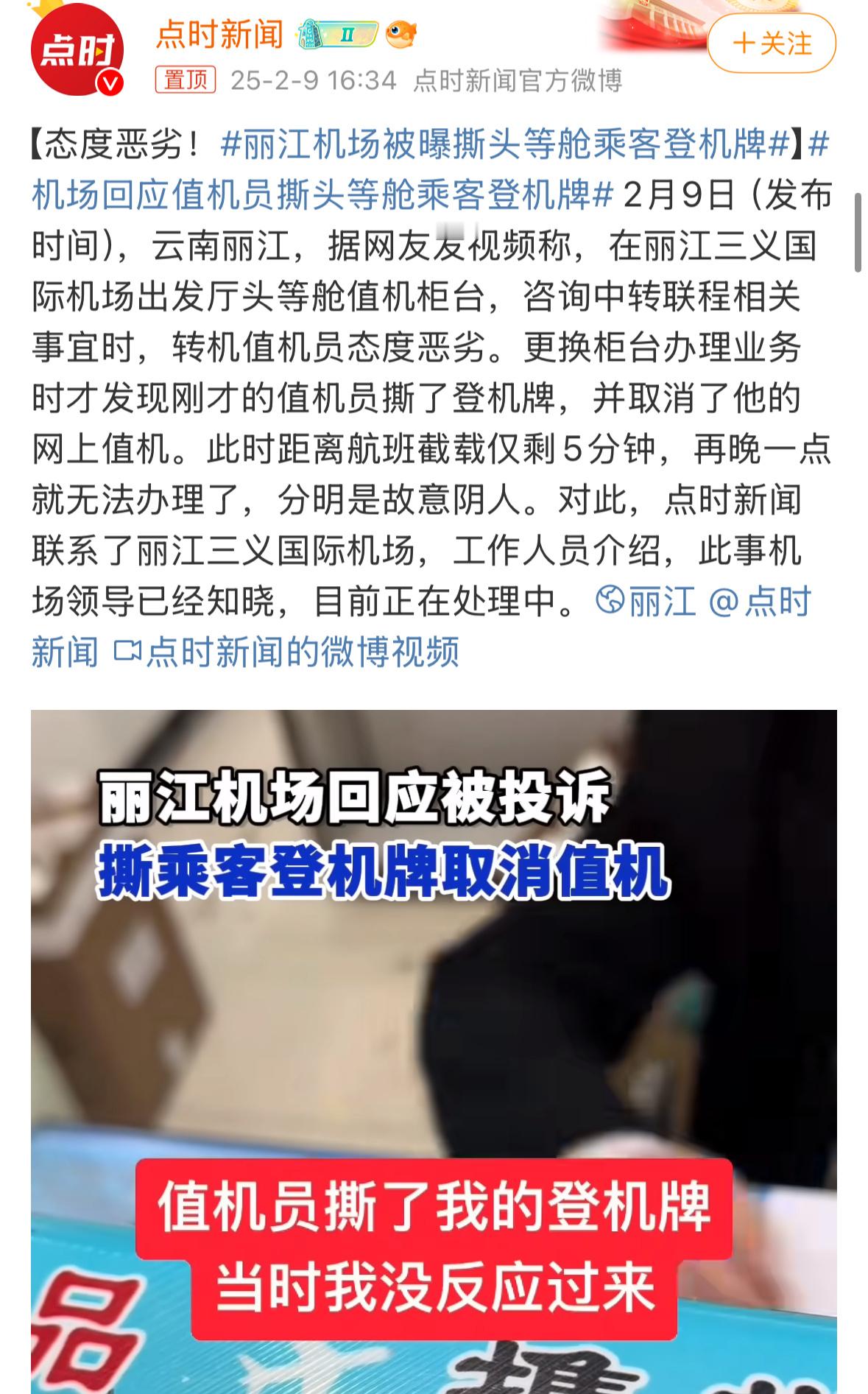 丽江机场被曝撕头等舱乘客登机牌 真离谱，这博主和机场工作人员对话太窒息了，机场工