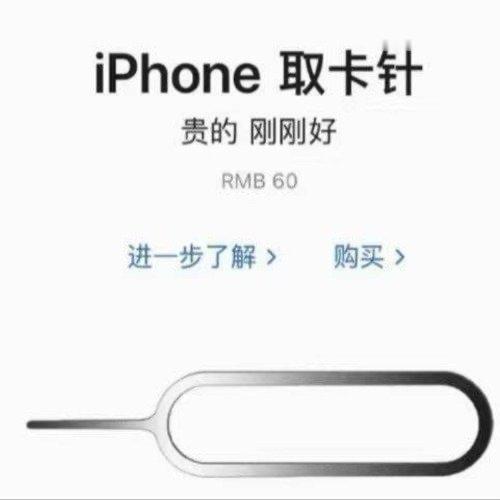 最近二手市场出了件让人哭笑不得的事儿——苹果官网卖60元的取卡针，居然被传成“铂