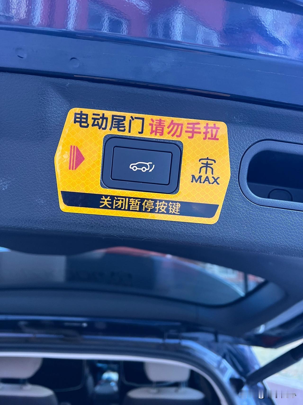 宋 MAXDMi 电动尾门提示贴[呲牙]