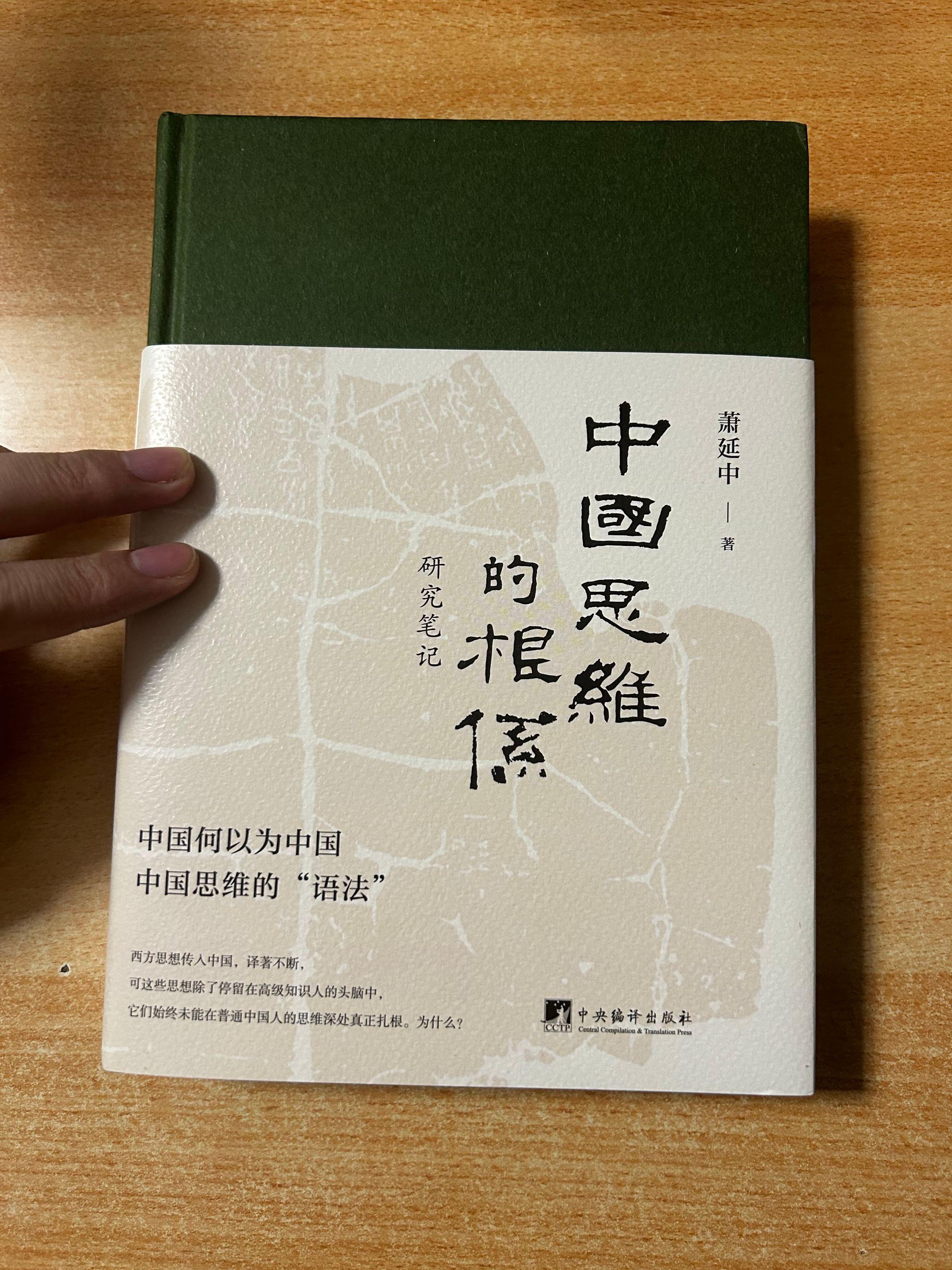 《中国思维的根系》作者：箫延中。为什么西方思想在中国很难扎根，这本书讲...