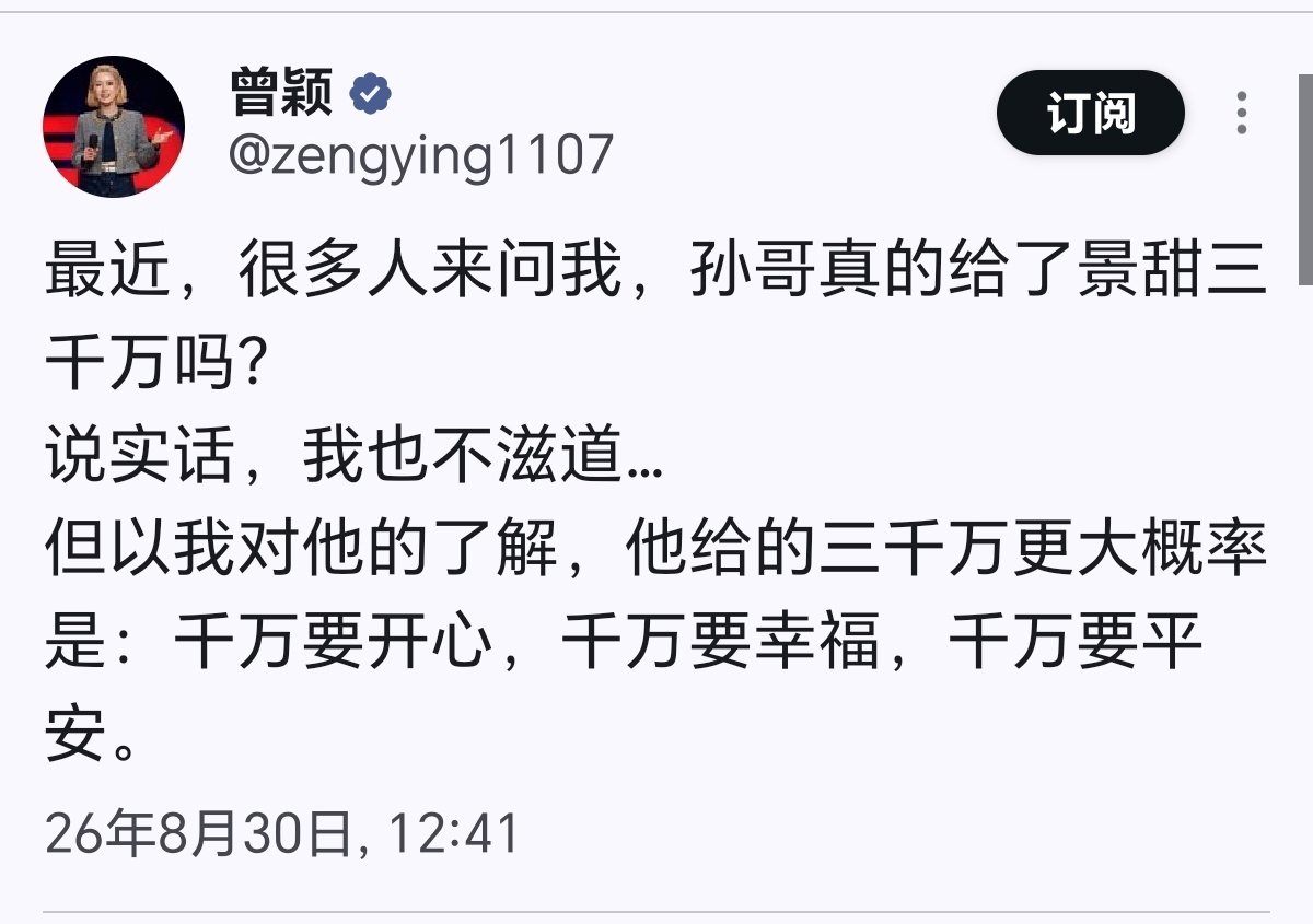 孙晨宇前女友曾颖发文:“最近，很多人来问我，孙哥真的给了景甜三千万吗？说实话，我