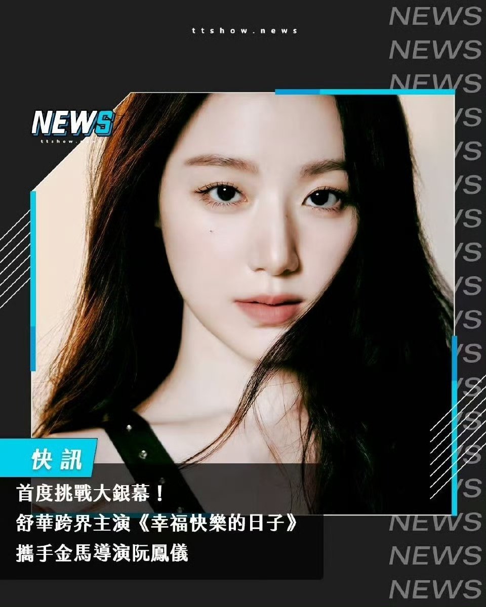 叶舒华演电影叶舒华首度挑战大银幕  叶舒华挑战大银幕 