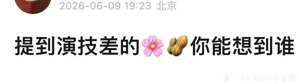 提到演技差的🌸🥜你能想到谁？ 