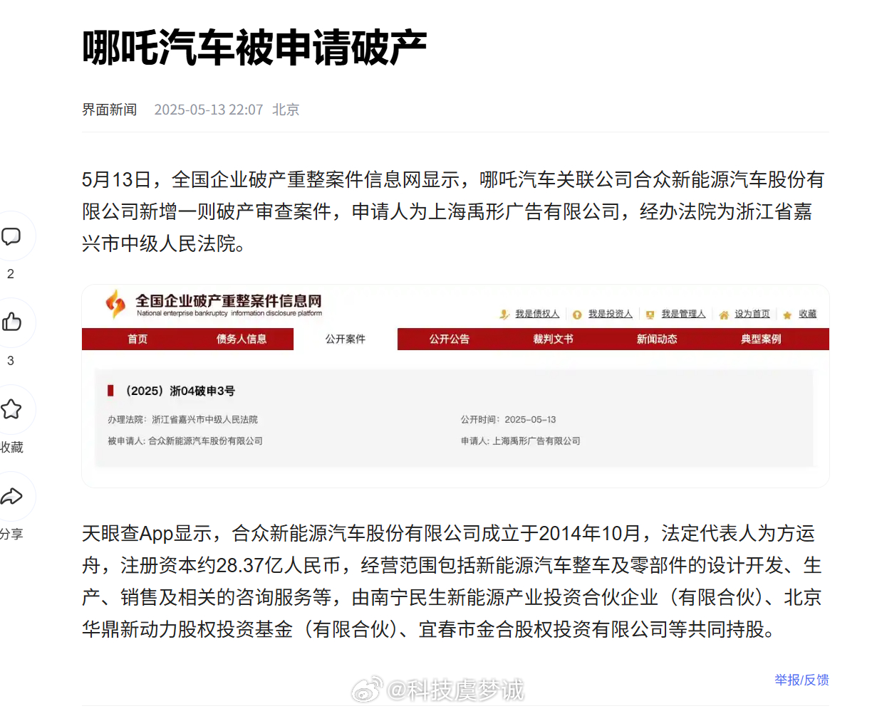 哪吒汽车被申请破产不是真破产了，是催债的手段[允悲] ​​​