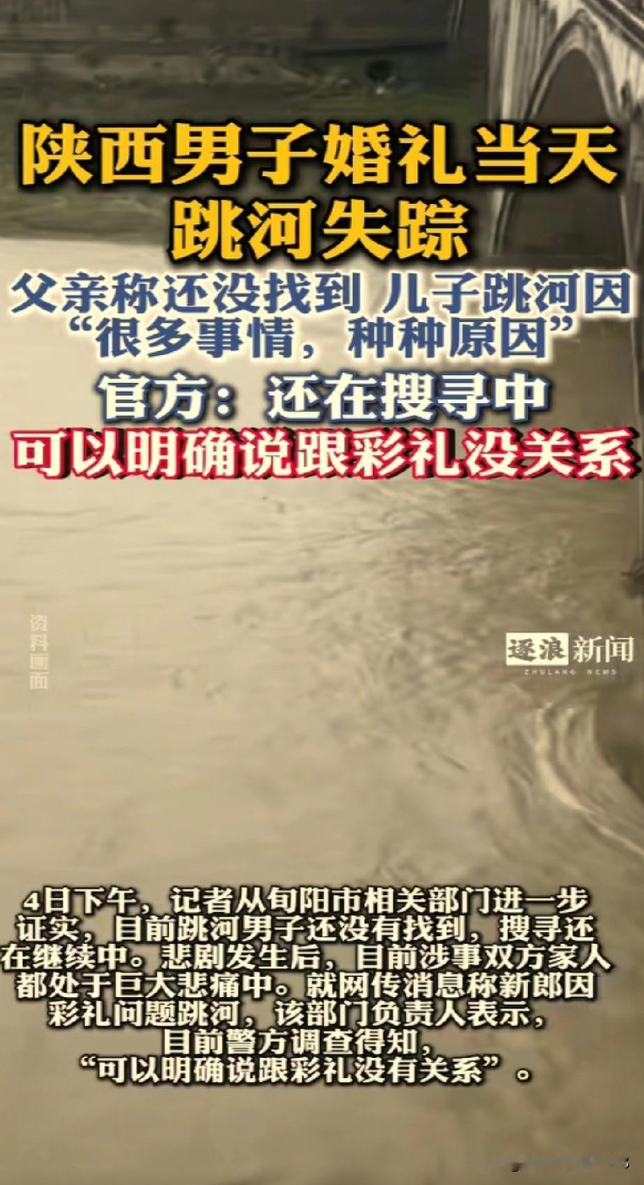 陕西旬阳结婚当日跳河失踪的周某某终于找到了，有人在旬河大桥下游上百米处，发现了他