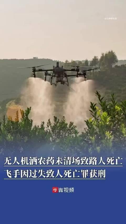 农用无人机随手操作不设防，意外致人离世，飞手赔钱又获刑悔不当初
 （个人观点仅供