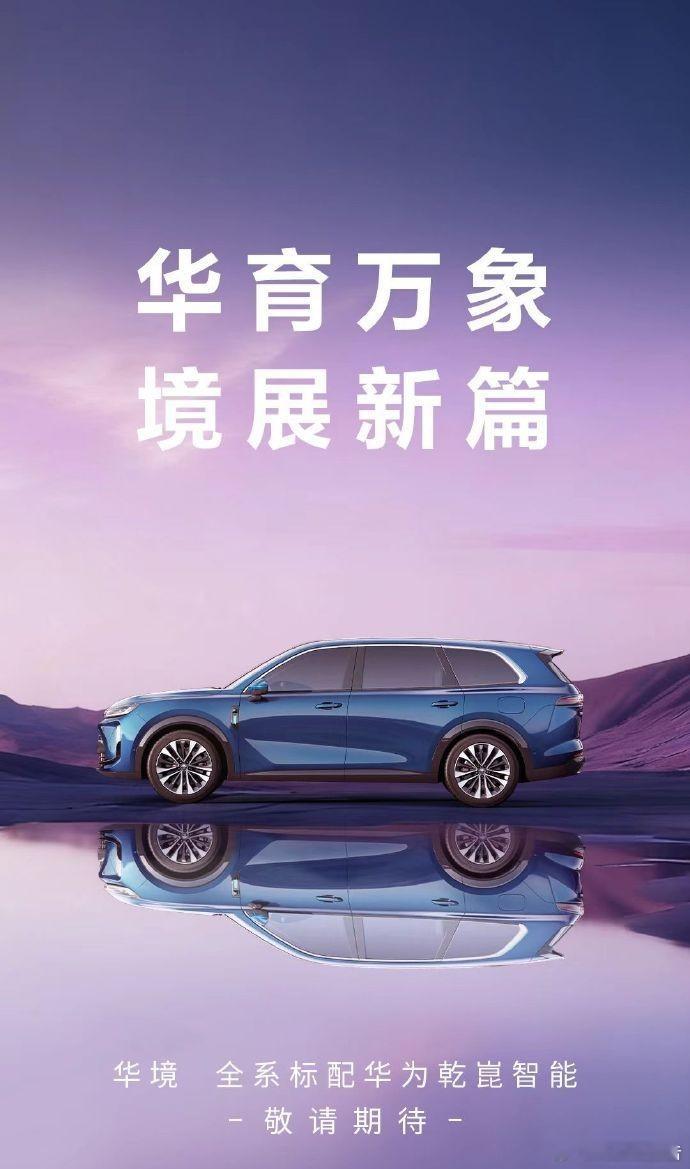 华境S正式登陆华为乾崑APP华为与宝骏合作品牌“华境”为首款车型，将搭载华为乾崑