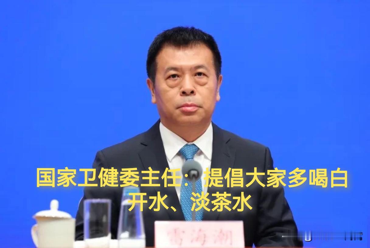 健康是1，其他的是0！多喝白开水和淡茶水吧！

9月14日，国家卫健委主任雷海潮