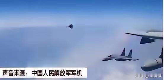 美国飞行员发现一个百思不得其解的怪象，每次中国战机伴飞，既不是歼16、也不是歼2