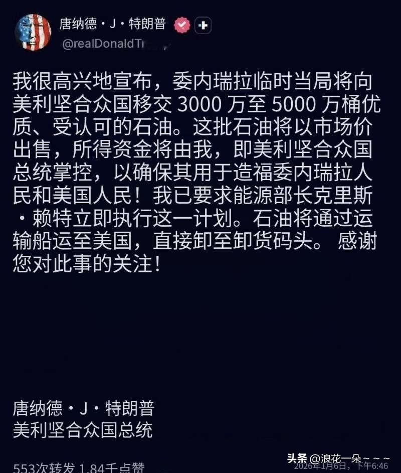 擦！到底还要脸吗？
特朗普发帖:“我很高兴宣布，委内瑞拉临时当局将向美国移交30