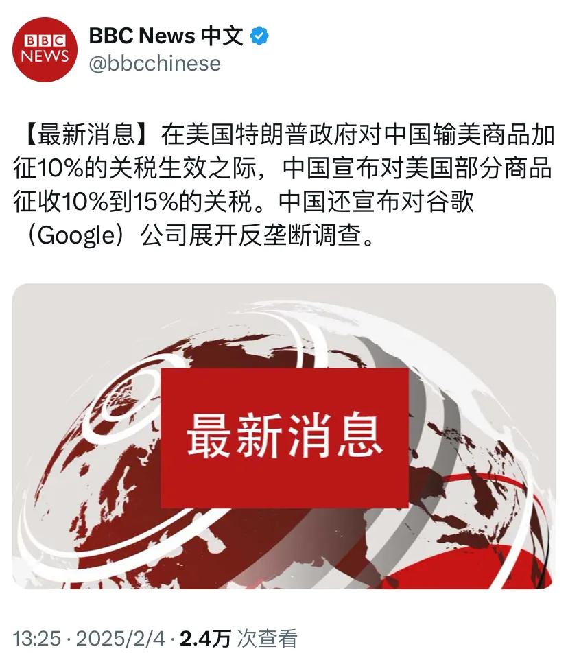 BBC中文网2月4日报道：“【最新消息】在美国特朗普政府对中国输美商品加征10%