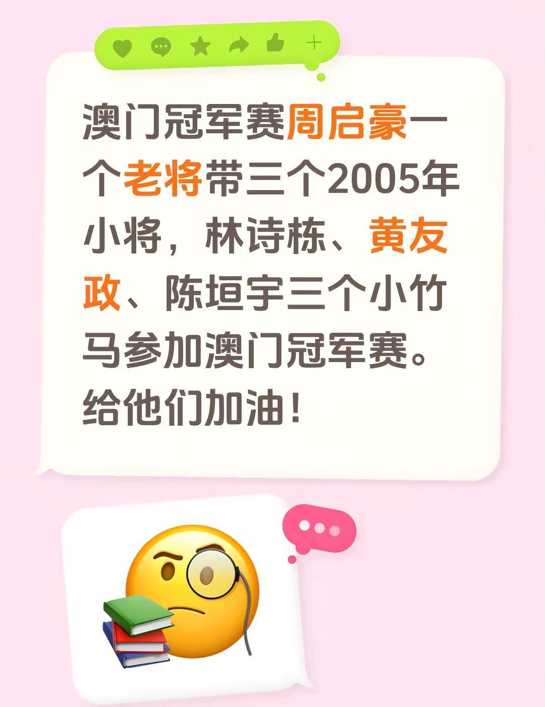澳门冠军赛周启豪一个老将带三个2005年小将，林诗栋、黄友政、陈垣宇三个小竹马参