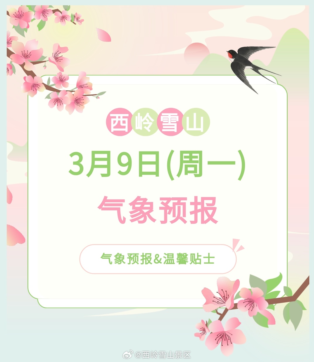 西岭雪山3月9日（周一）气象预报#西岭雪山#