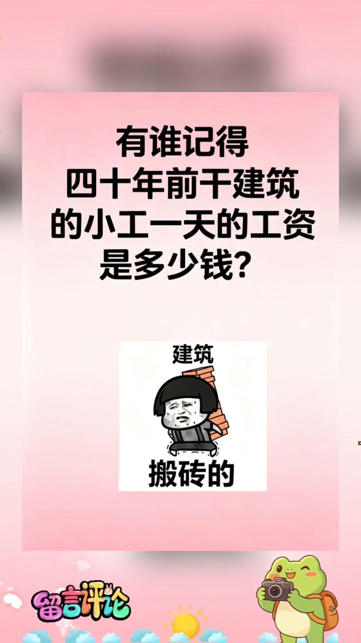 有谁记得四十年前干建筑的小工一天的工资是多少钱？
一不小心半辈子过去了，好想给自