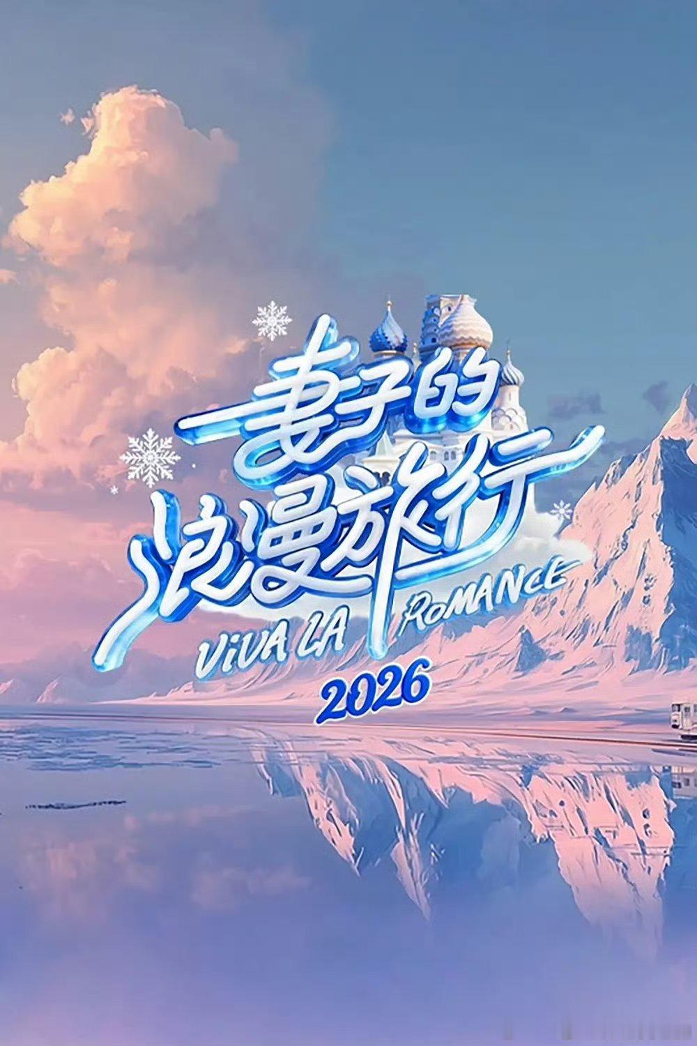 妻子的浪漫旅行2026 已更5.29期夸克➕度，蟹蟹 