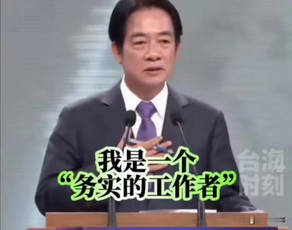 赖清德的虚伪！
   赖清德确实是个务实的人，由过去“务实的台独工作者”到如今“