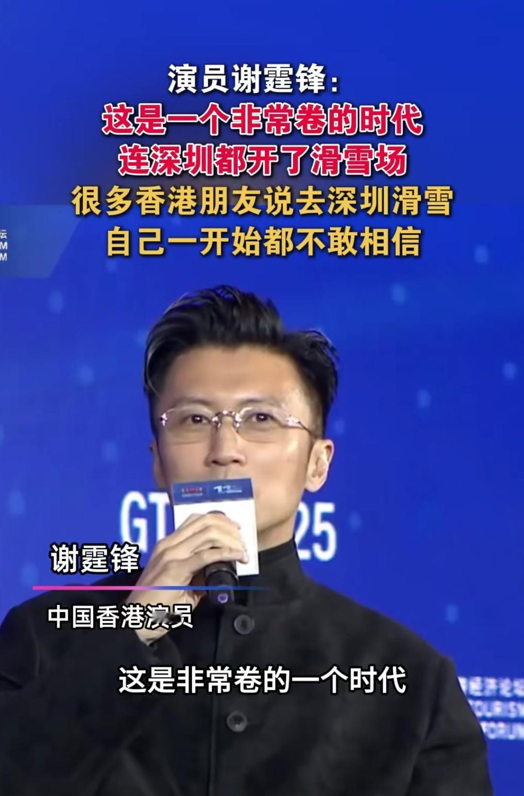 刷到谢霆锋的采访，我直接笑喷了！他说“这时代太卷了，连深圳都开滑雪场了”，一开始
