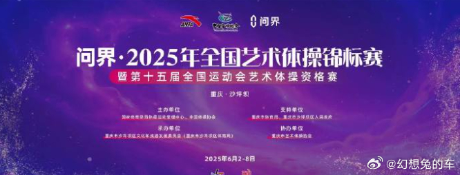 问界冠名全国艺术体操锦标赛，问界形象在不断提升问界 汽车赛力斯 ​​​