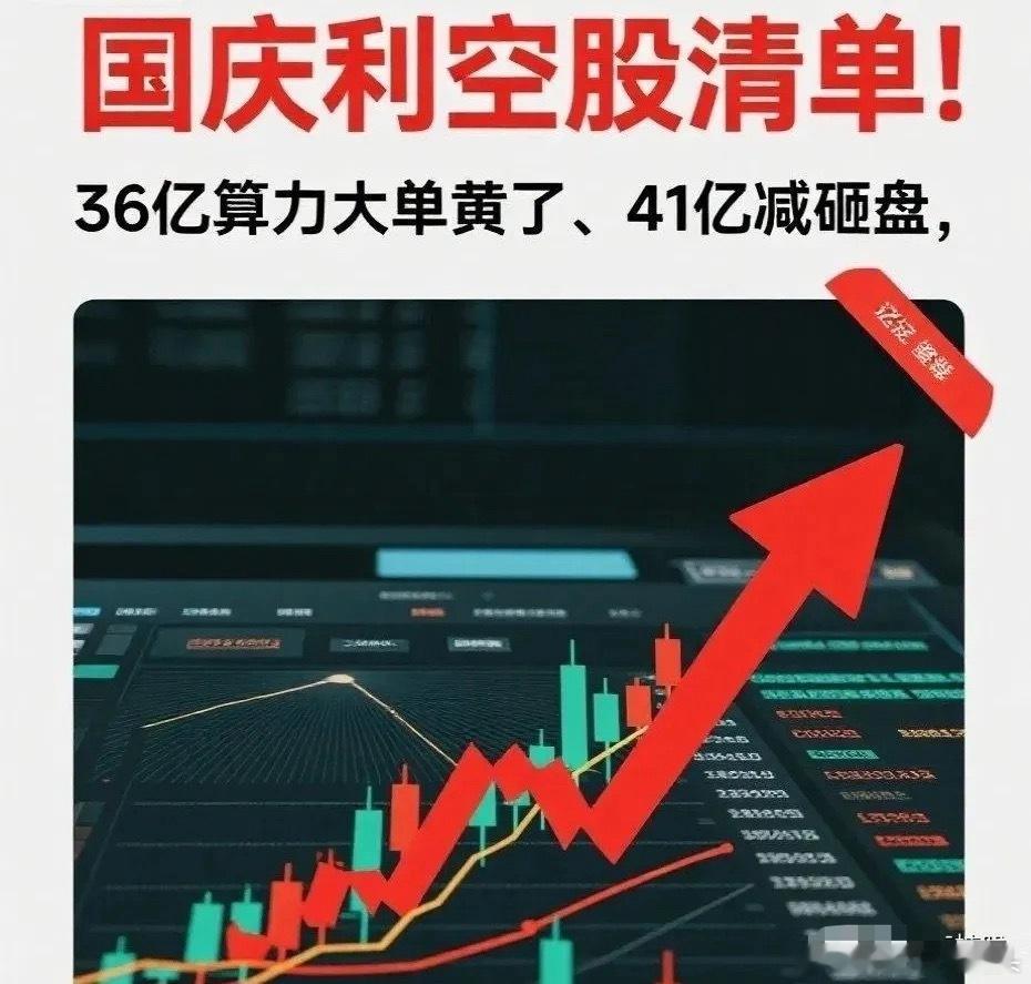 国庆假期后需警惕的5只利空股票，具体信息如下：1. 海南华铁（603300）：1