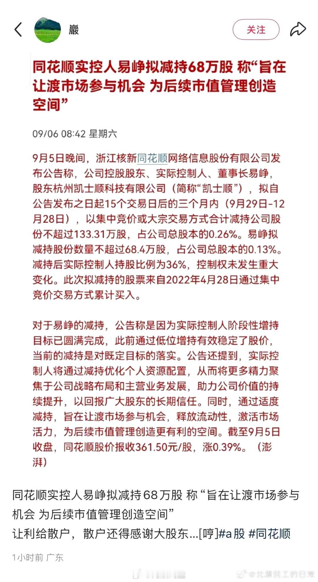 同花顺的实控人好厉害！竟然把减持给说的这么“清新脱俗”其实，我个人是对他的减持竖