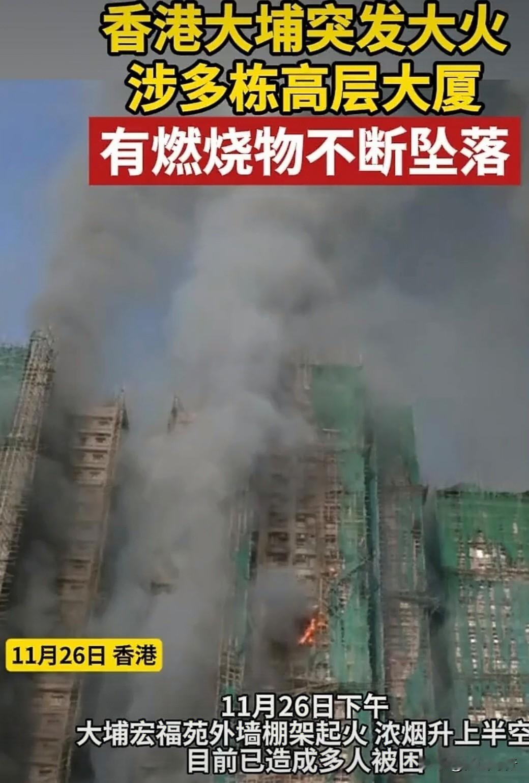 对于香港大埔宏福苑发生的严重火灾事故，笔者深感到痛心。
香港多部门全力应对大埔火