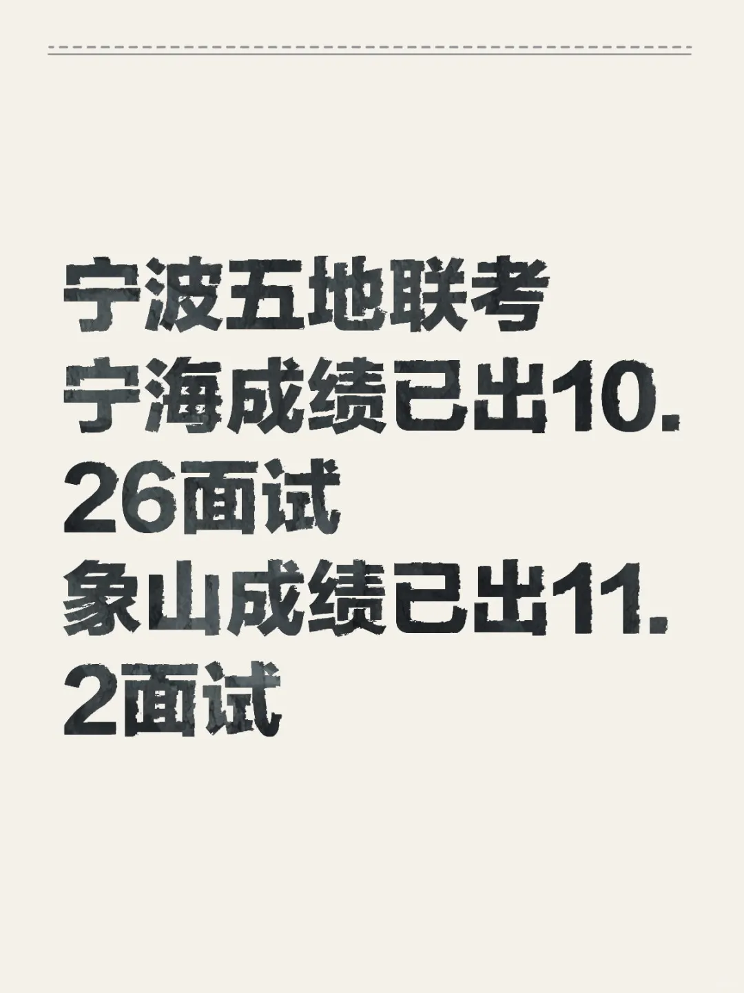 宁波五地联考，宁海成绩已出面试