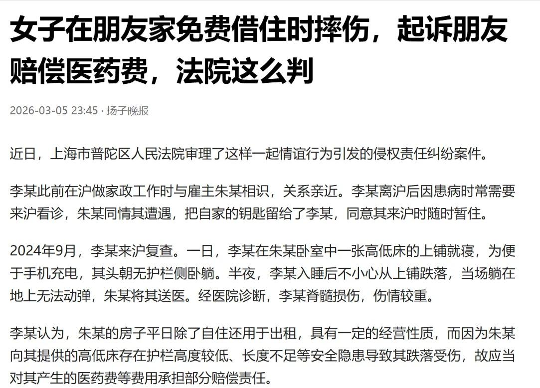 “真是农夫与蛇！”上海女子借住朋友家，半夜从上铺摔成重伤，转头就把朋友告了：赔钱