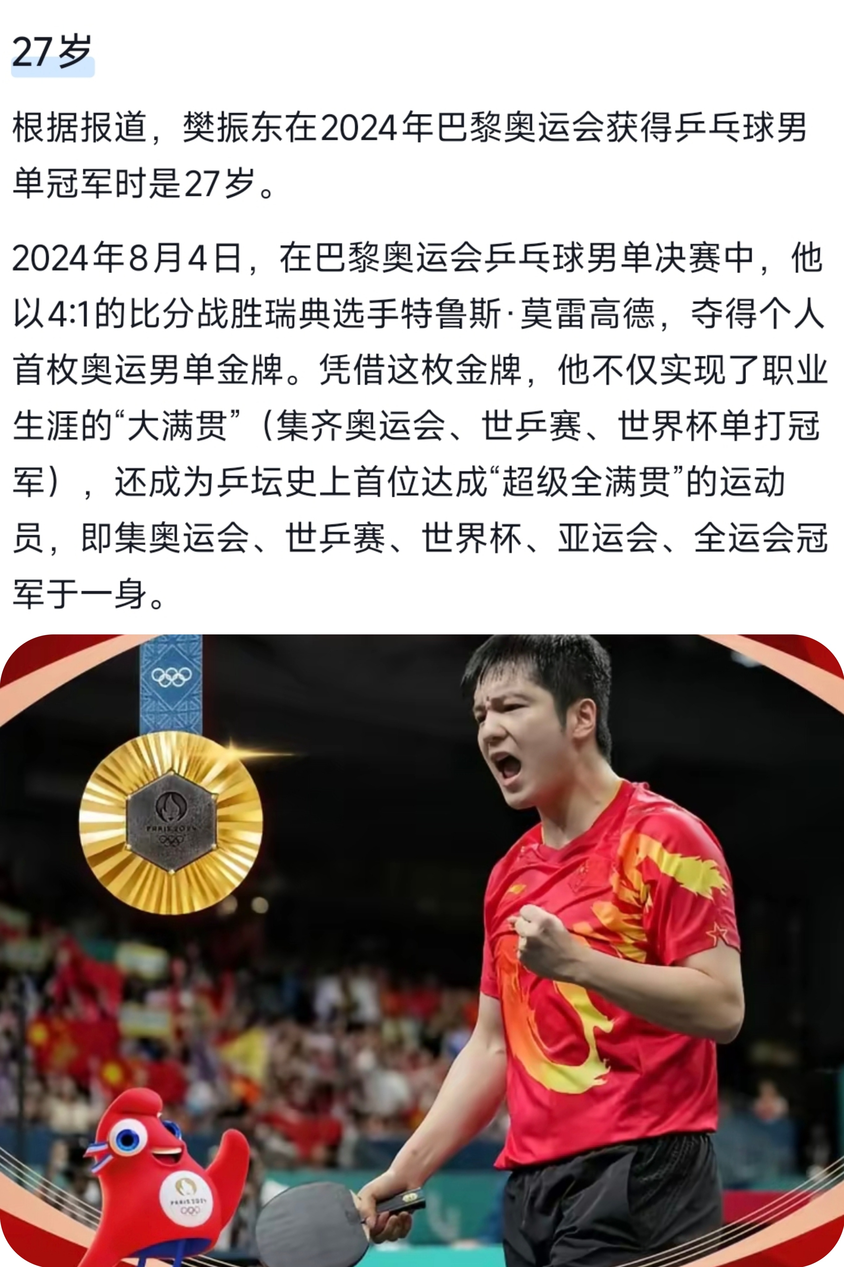 请记住樊振东在17岁时就拿到人生的第一个大满贯，十年后27岁时他拿到第二个大满贯