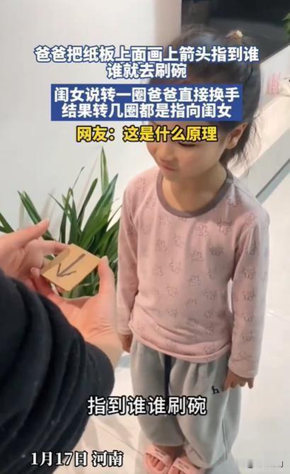 近日，一位父亲用画有箭头的纸板决定家庭洗碗分工，通过旋转纸板声称“指到谁谁刷碗”