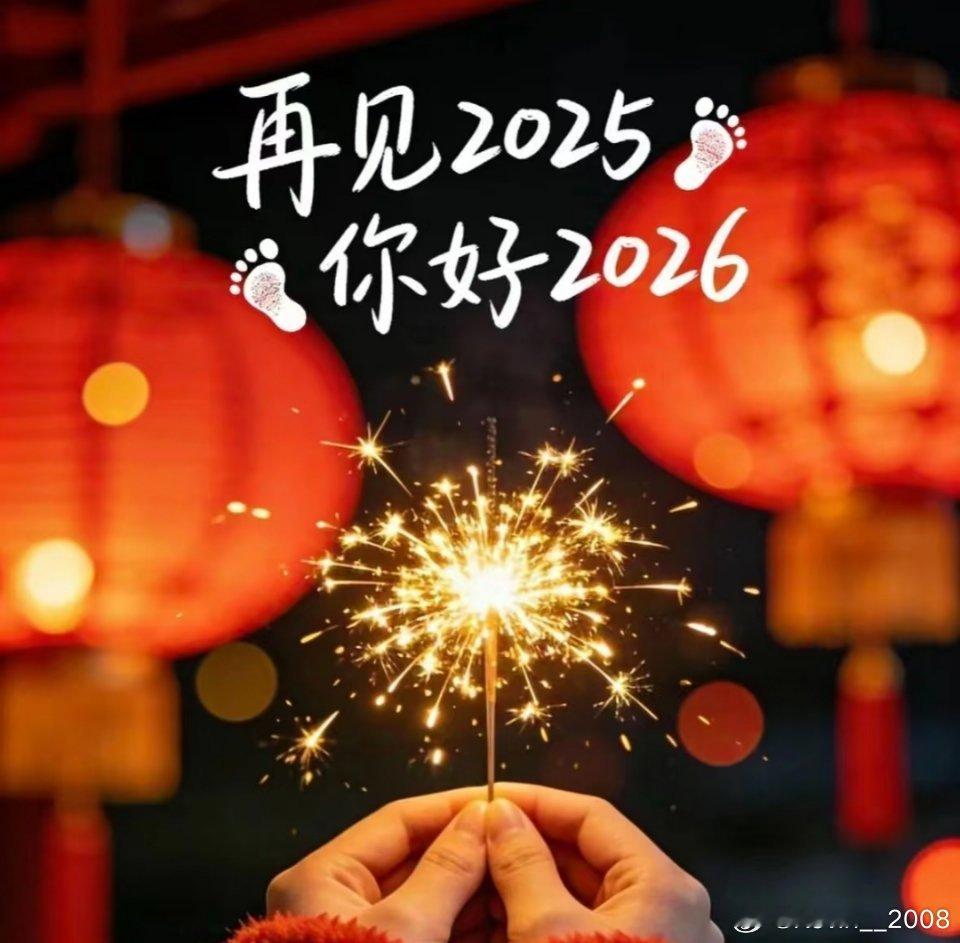 梦虽遥，追则能达；愿虽艰，持则可圆。2026年更加美好