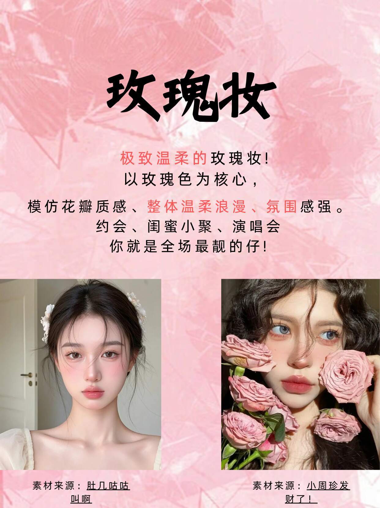 女生一定要会化约会玫瑰妆！！七夕心动妆七夕情书