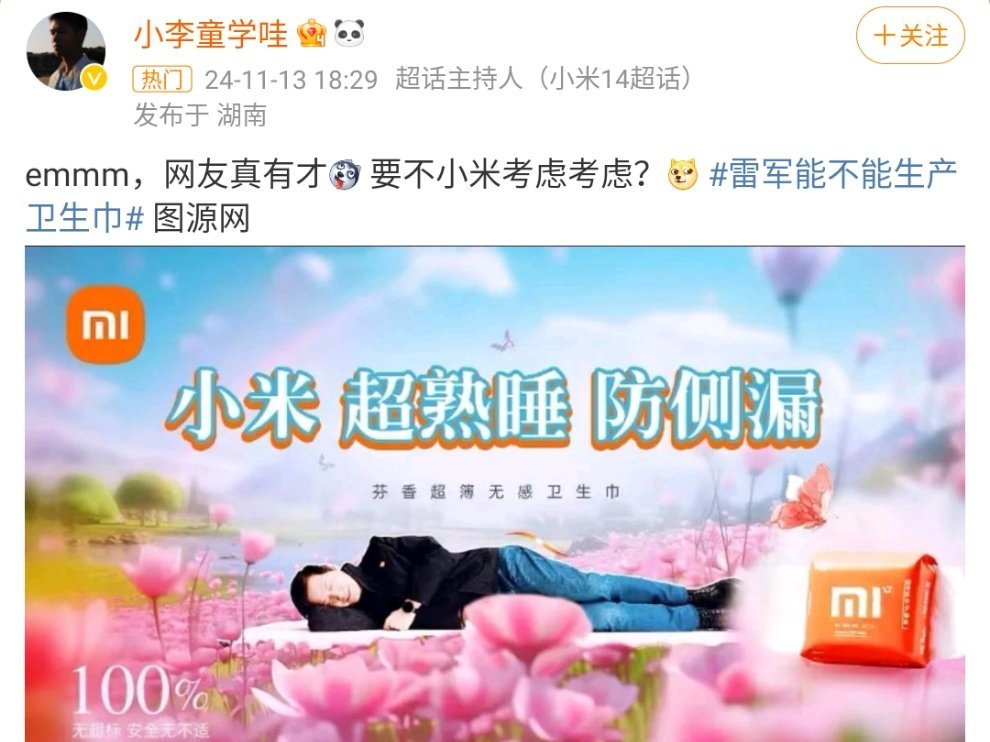 #小米 超熟睡防侧漏# 差点以为雷军听劝进军卫生巾行业！[笑cry] ​​​